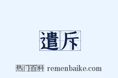 遣斥是什么意思的图片